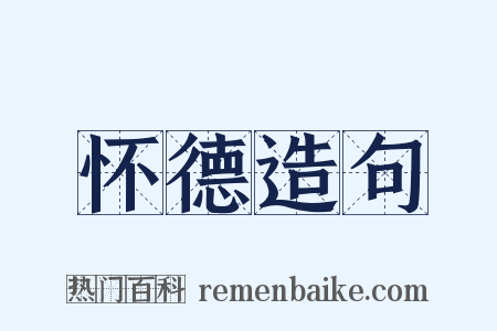 怀德造句是什么意思的图片